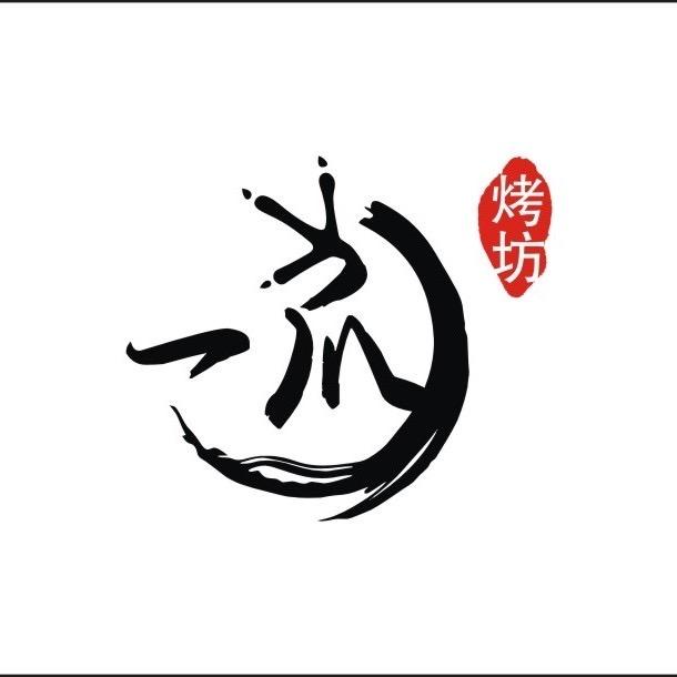 一爪烤坊（清远店）