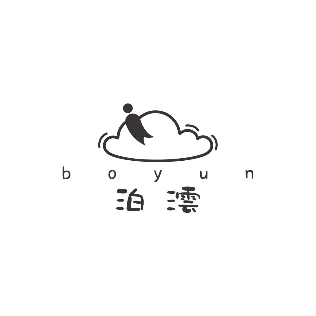 泊澐