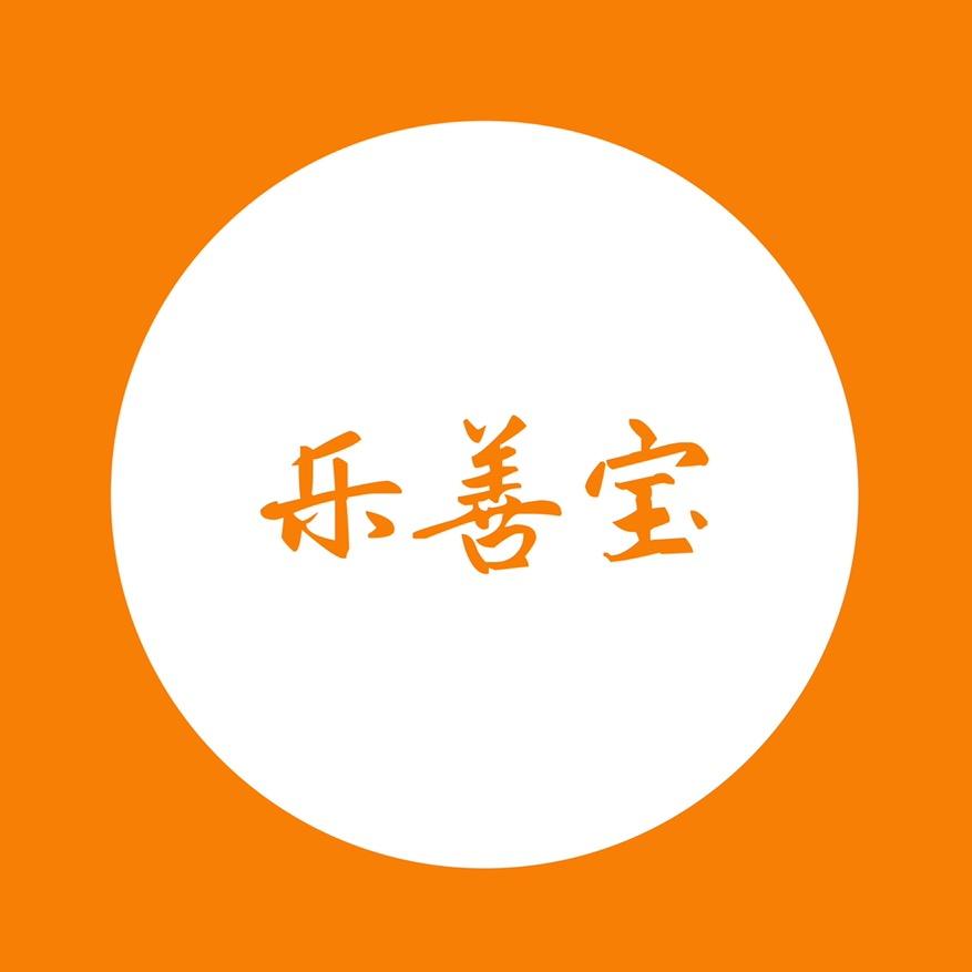 乐善宝（图书）