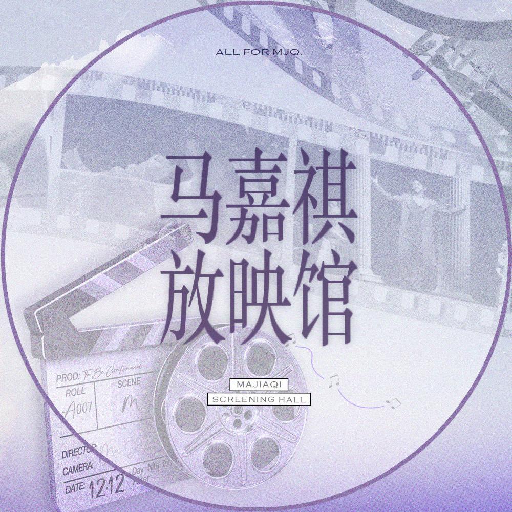 马嘉祺放映馆