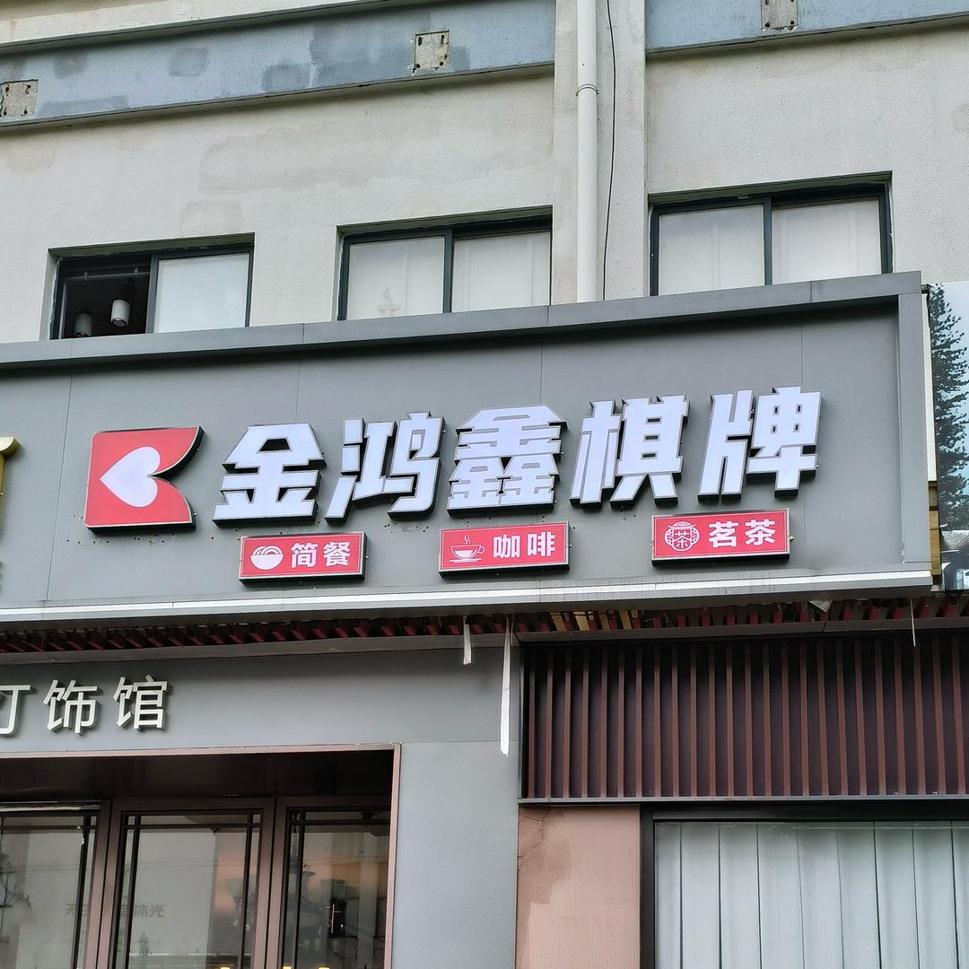 金鸿鑫棋牌官方号