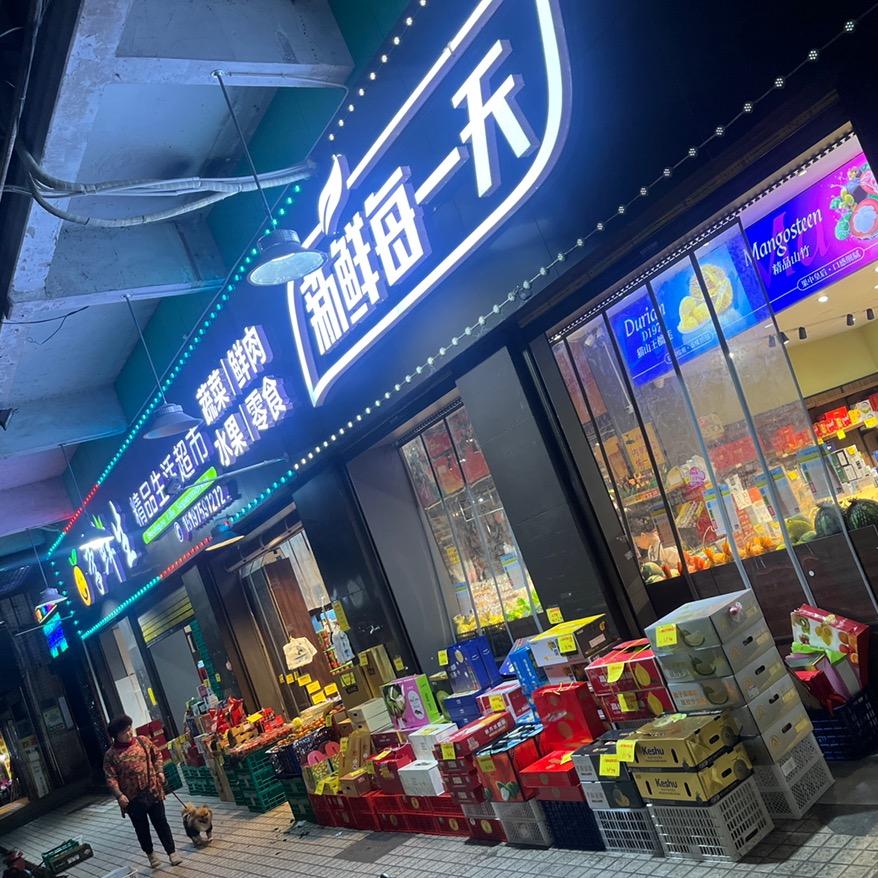 郴州李鲜生【人民西路店】