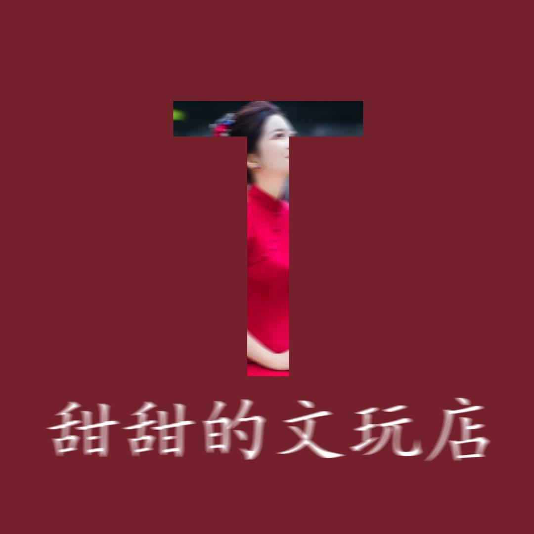 甜甜的文玩店