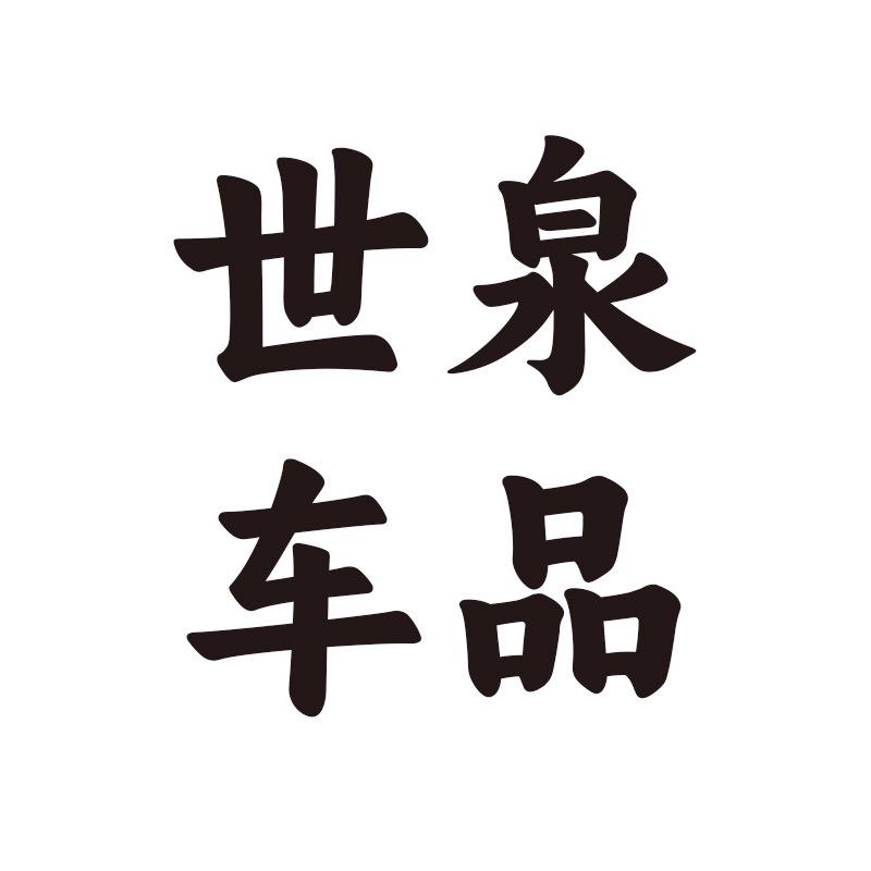 世泉广州思宸电子商务有限公司汽车用品专卖店