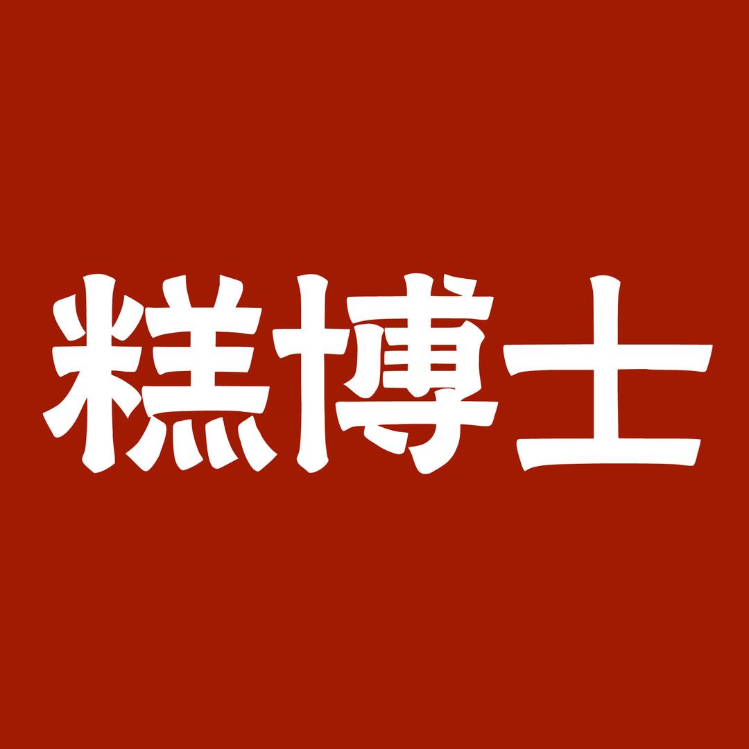 糕博士糕点