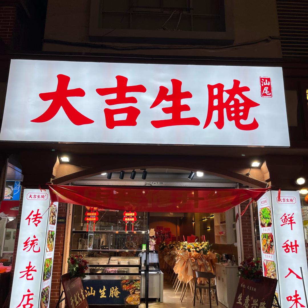 二马路大吉生腌
