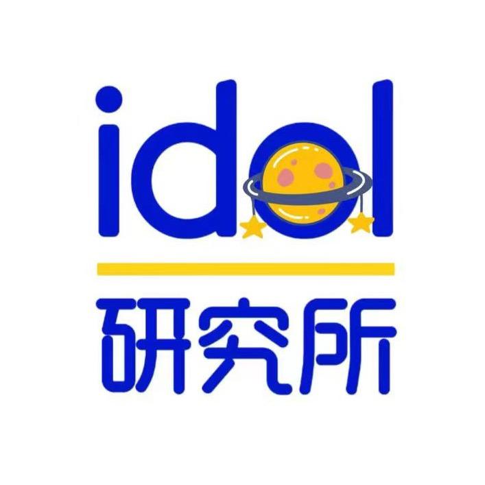 爱豆研究所