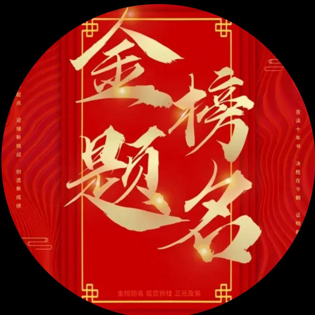 高考志愿填报-王老师