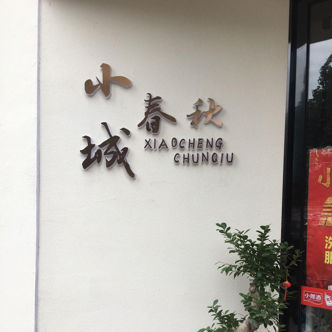 小城春秋
