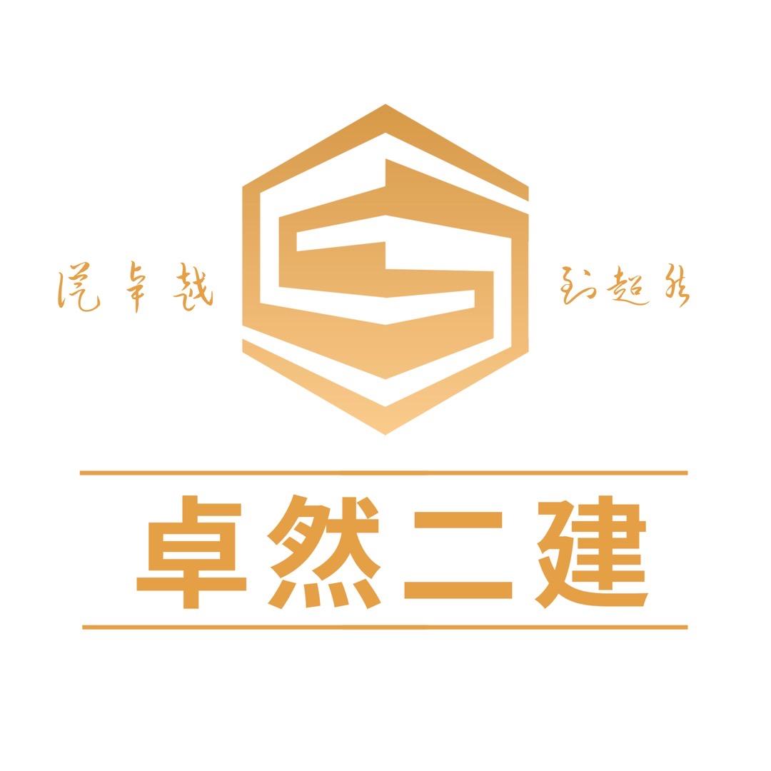 卓然二建