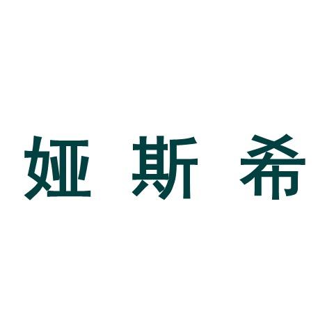 娅斯希内衣旗舰店