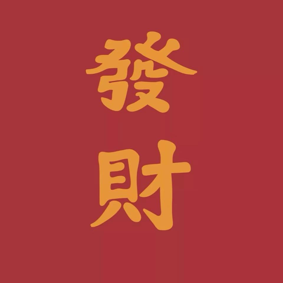 莹莹好运爆爆爆