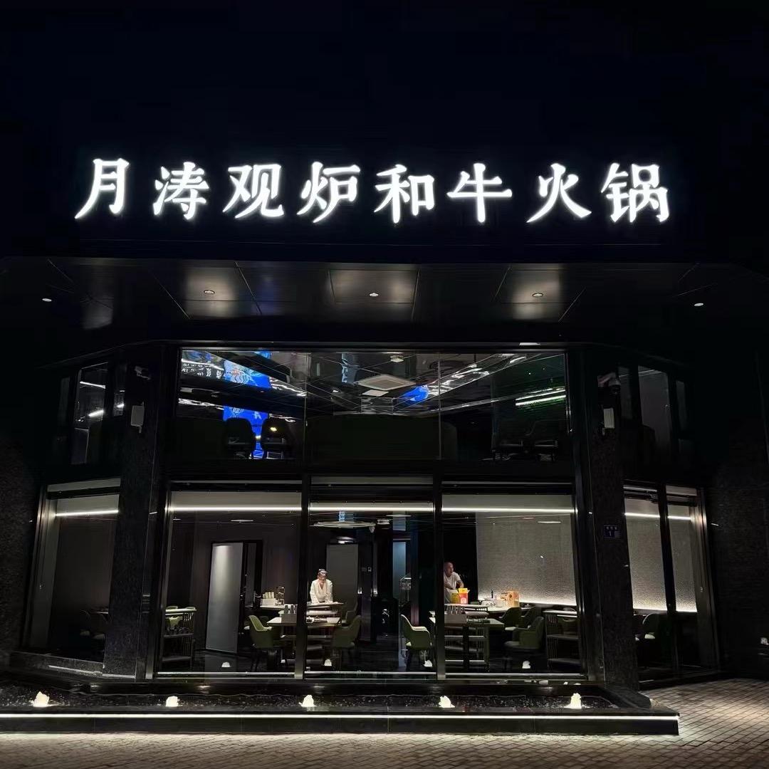 @月涛·观炉和牛火锅高邮店