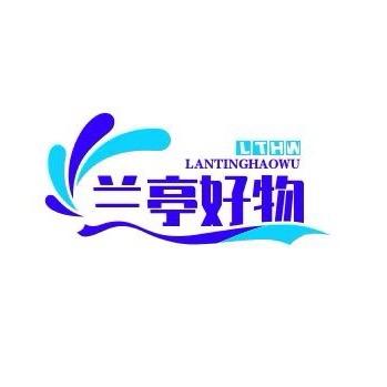 兰亭好物分享