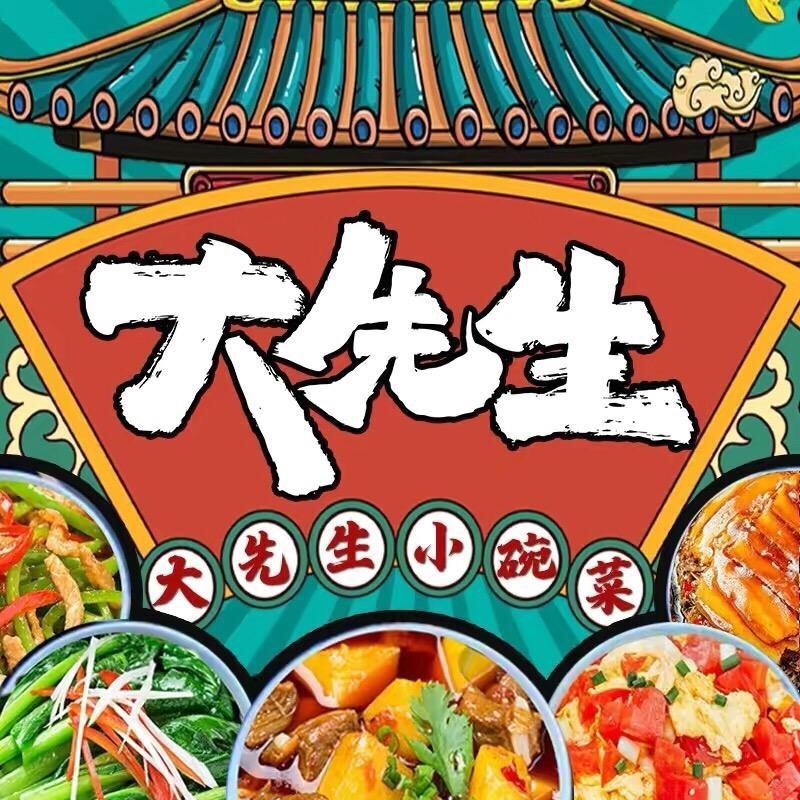 大先生小碗菜
