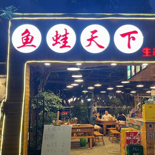 鱼蛙天下