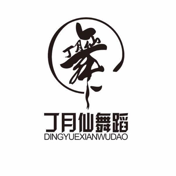 丁月仙舞蹈中心