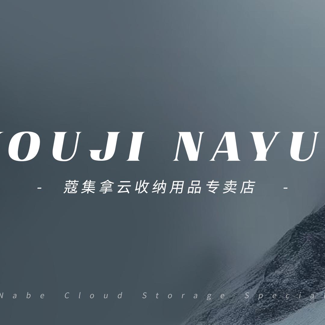 蔻集拿云收纳用品专卖店