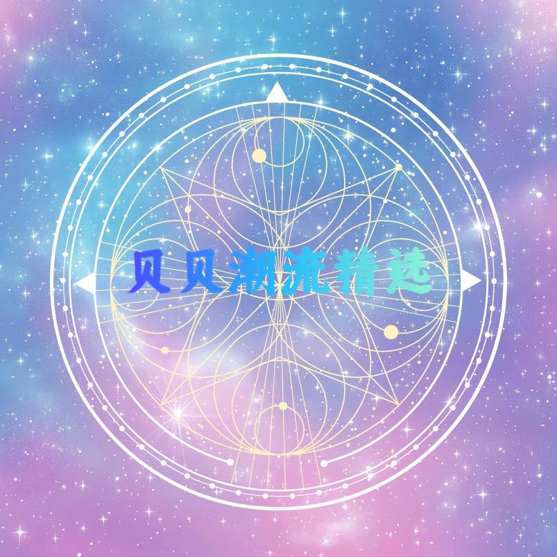 贝贝潮流精选