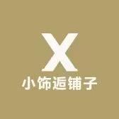 小饰逅铺子