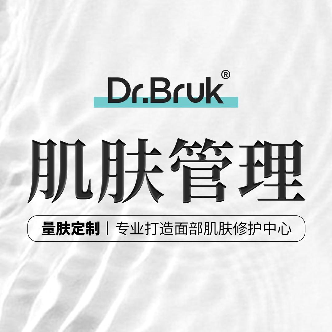 布鲁克医生皮肤管理(恒大名都店)专用号