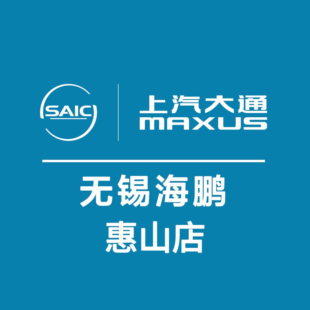 上汽大通无锡海鹏商用车—惠山店