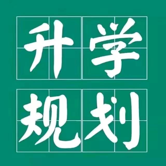 山东王老师升学规划