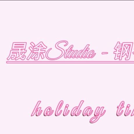 晟涂Studio - 钢琴动漫音频