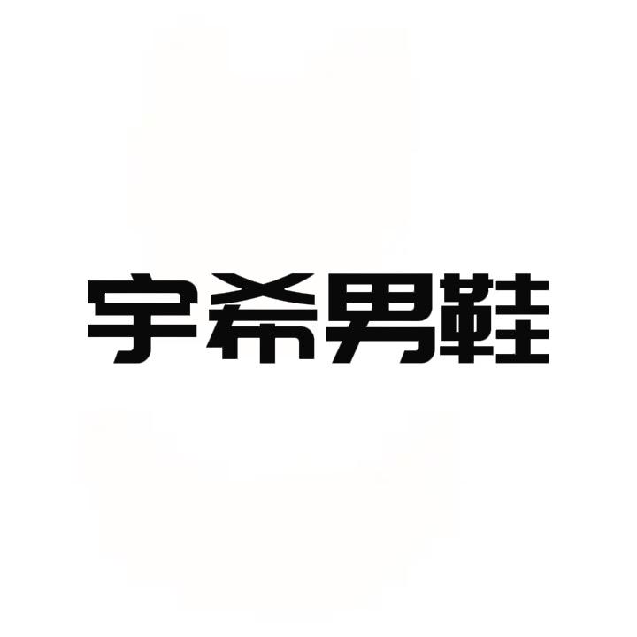 宇希商务轻奢男鞋