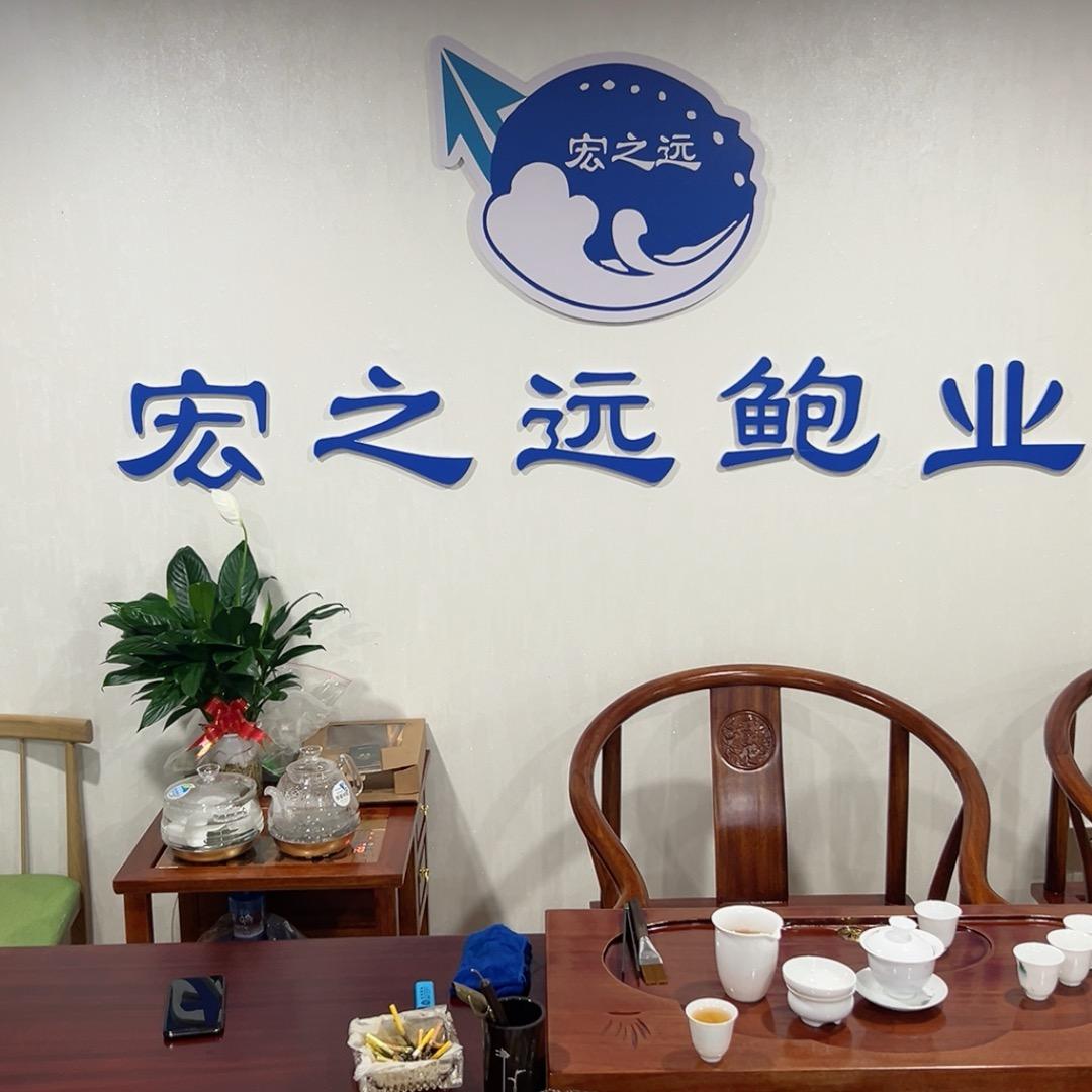 宏之远鲍鱼贸易