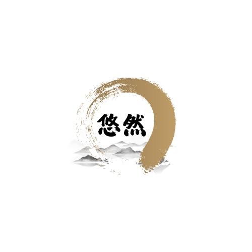 悠然物作