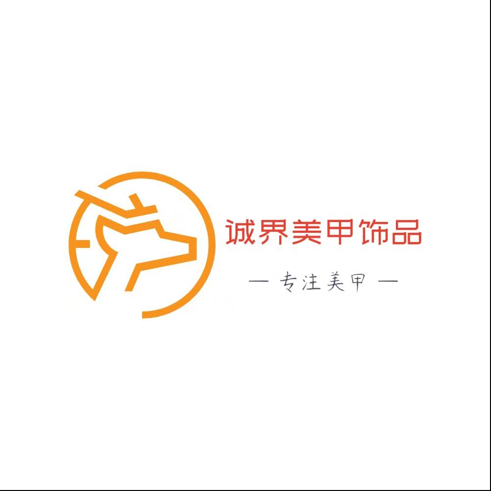 清毓美甲饰品集合铺