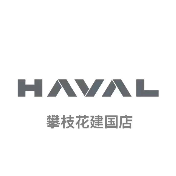 哈弗SUV·攀枝花建国店