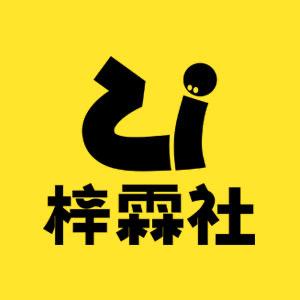 梓霖社文具