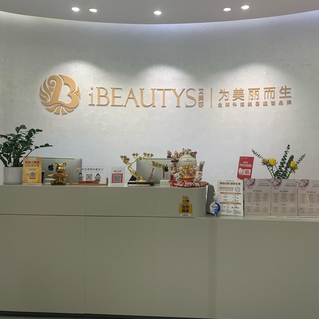 广州艾美莎科技美容店春燕