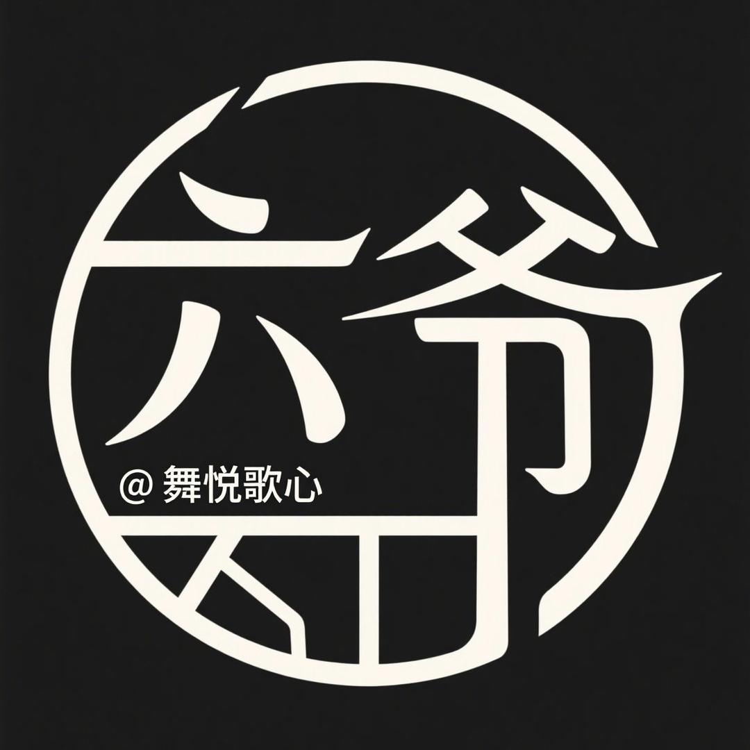 舞悦歌心