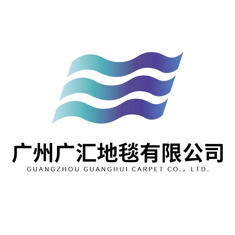 广汇地毯