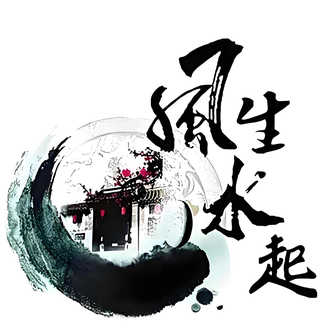 风生..水起