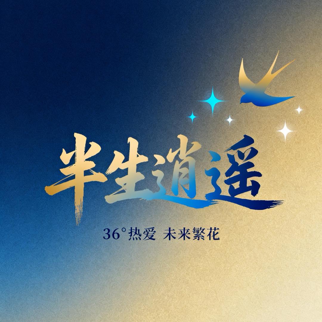 半生逍遥