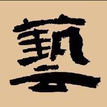 艺家书法工作室