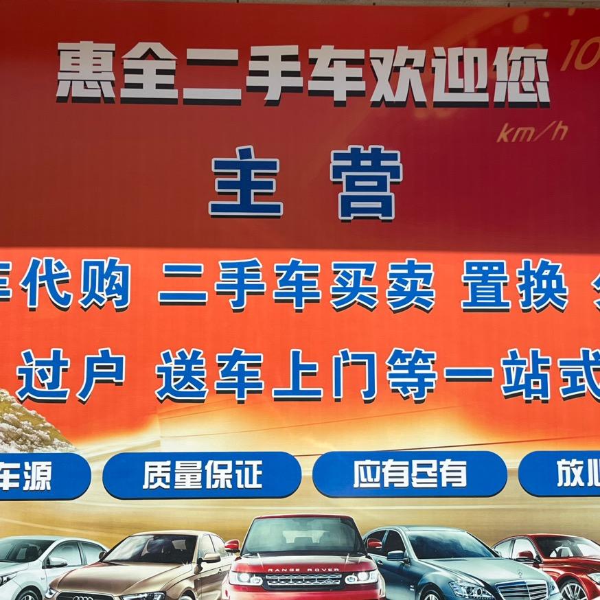 美荣二手车