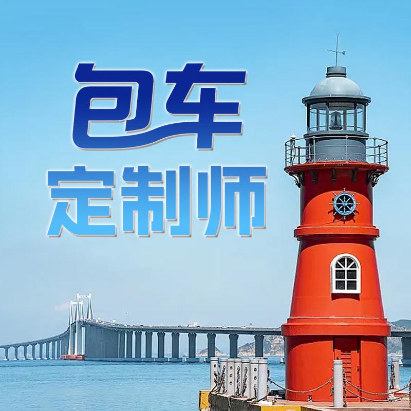 康辉旅游【潮汕包车私家团旅游专场】