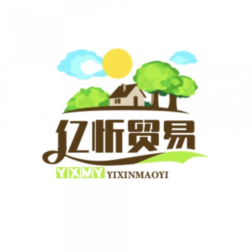 亿忻贸易