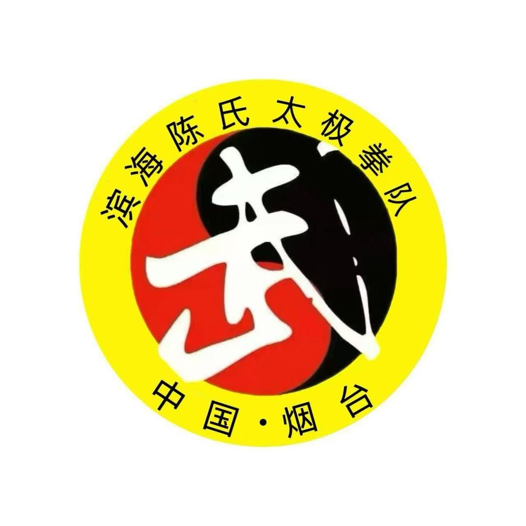 中国武协烟台滨海陈氏太极拳推广站马丽颖