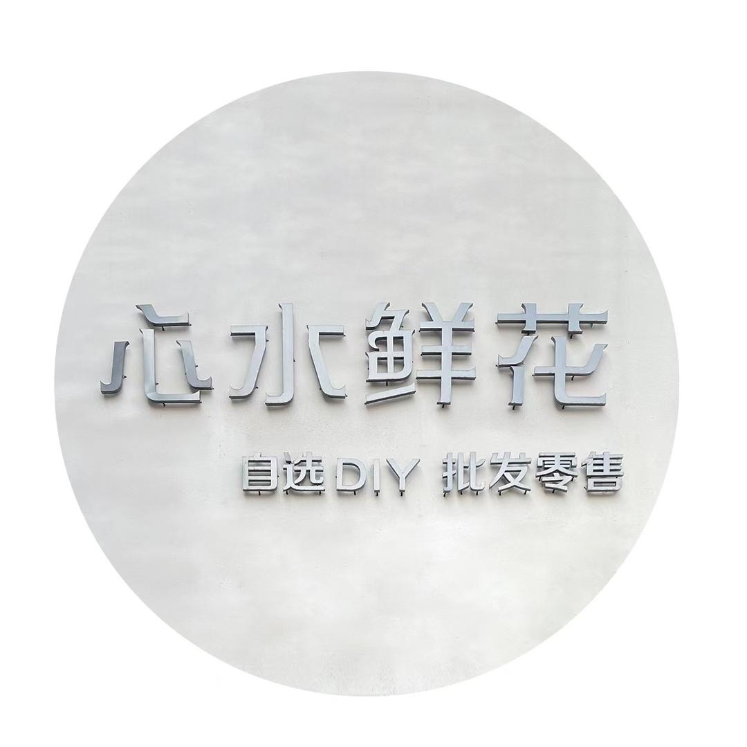 平顶山心水鲜花花艺