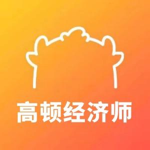 高顿教育-经济师