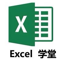Excel学堂