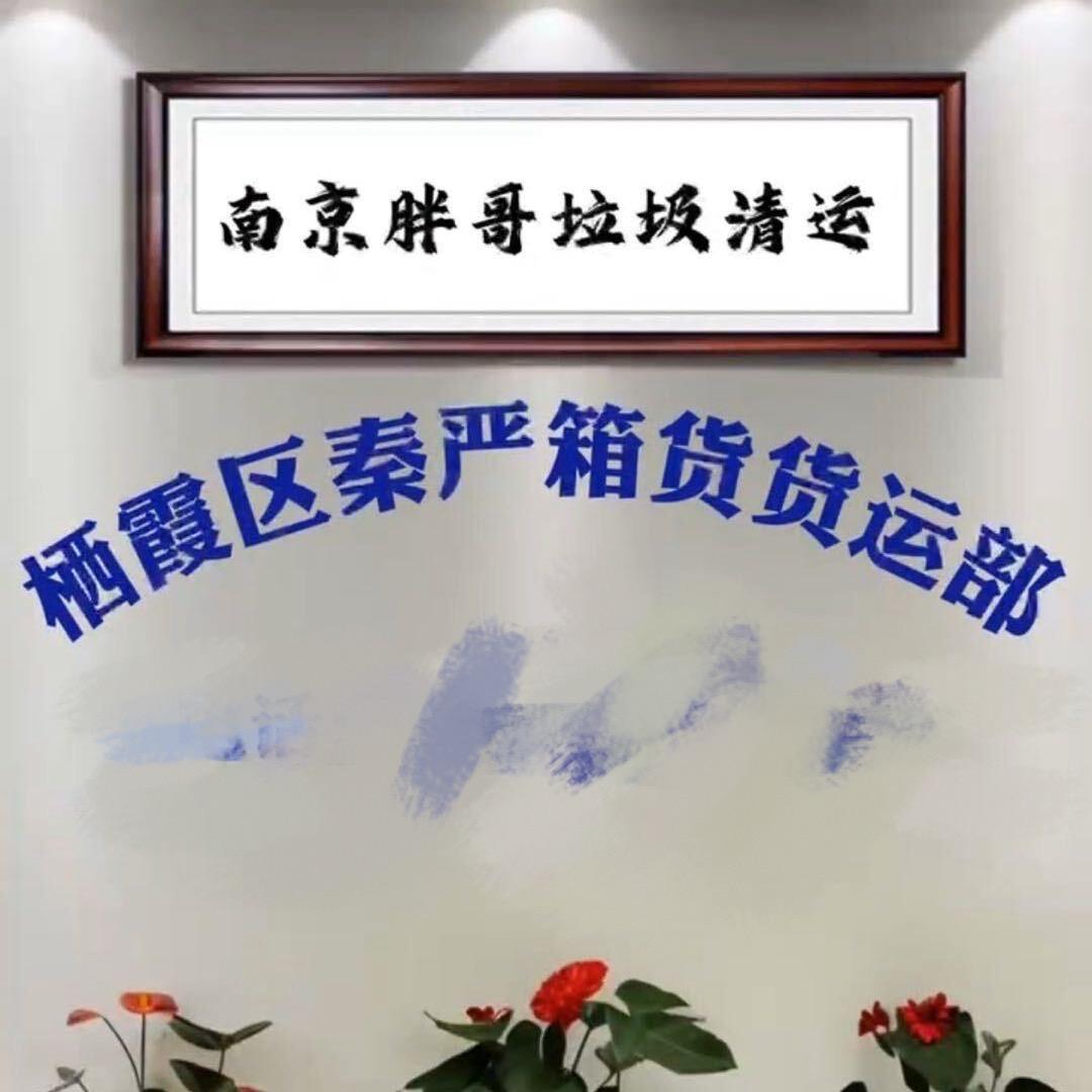 南京胖哥垃圾清运