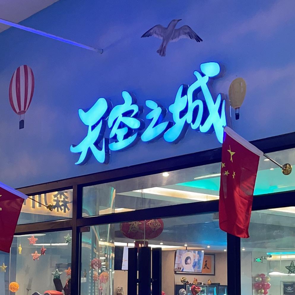 天空之城桌球