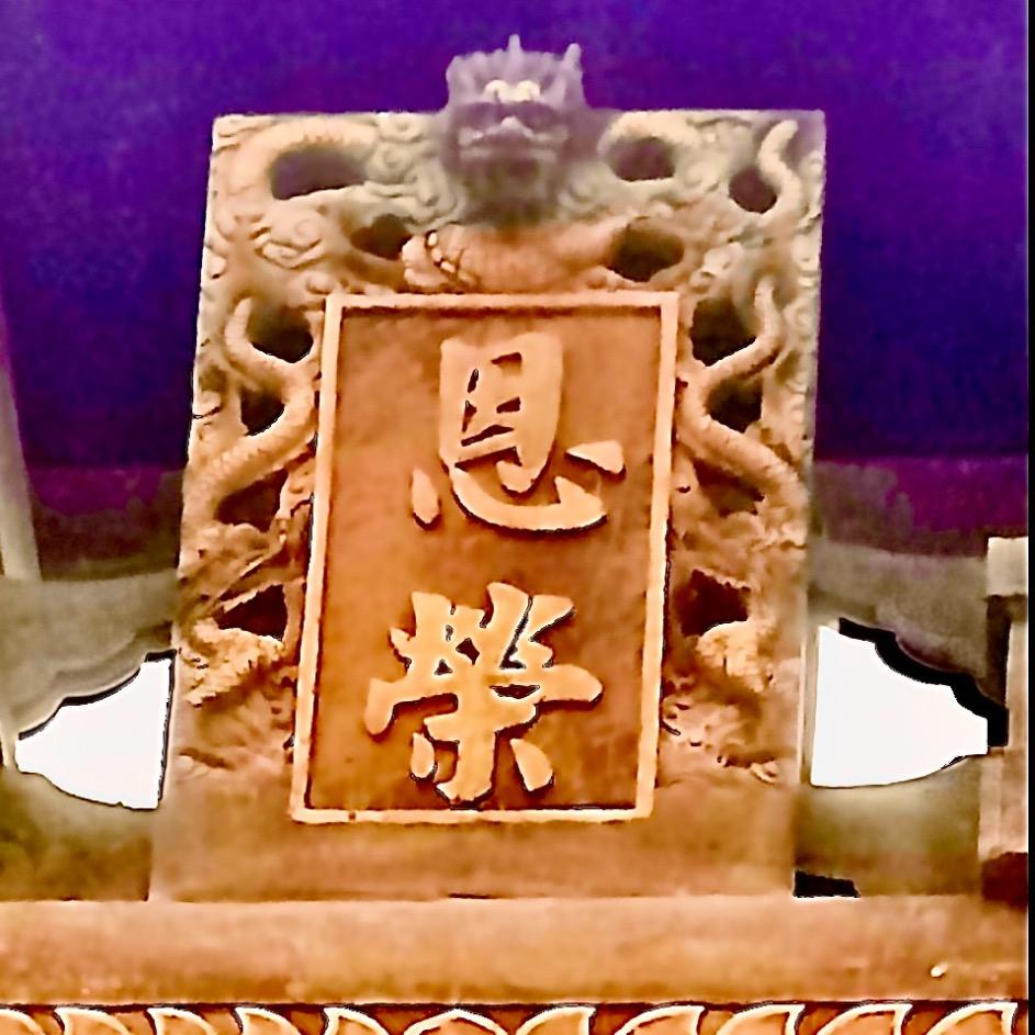 東海世家：荣英轩